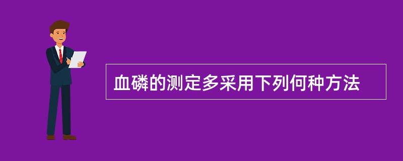 血磷的测定多采用下列何种方法