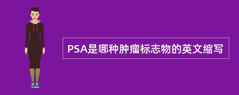 PSA是哪种肿瘤标志物的英文缩写