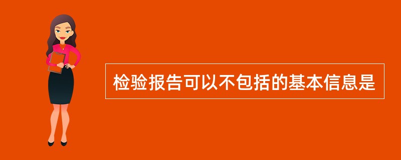 检验报告可以不包括的基本信息是