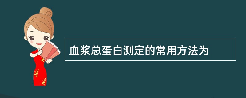 血浆总蛋白测定的常用方法为