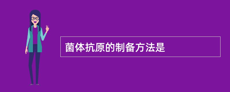 菌体抗原的制备方法是