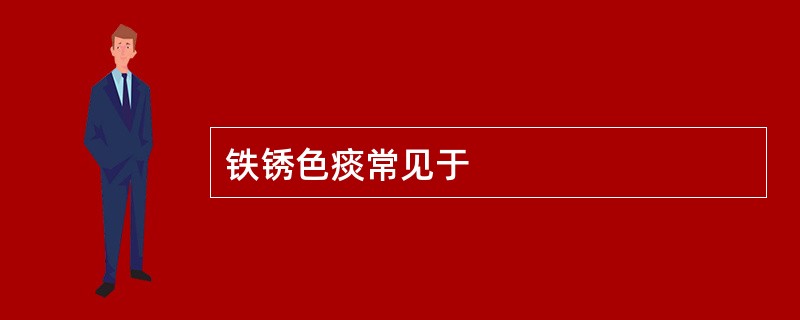 铁锈色痰常见于