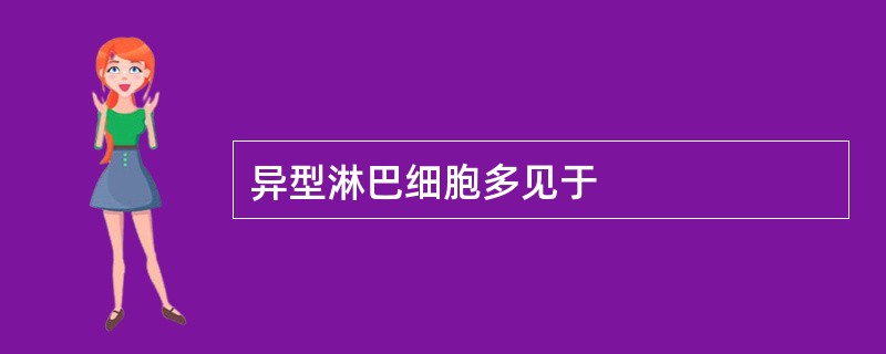 异型淋巴细胞多见于