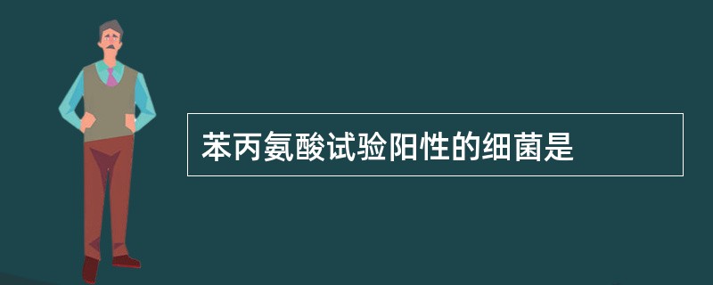 苯丙氨酸试验阳性的细菌是