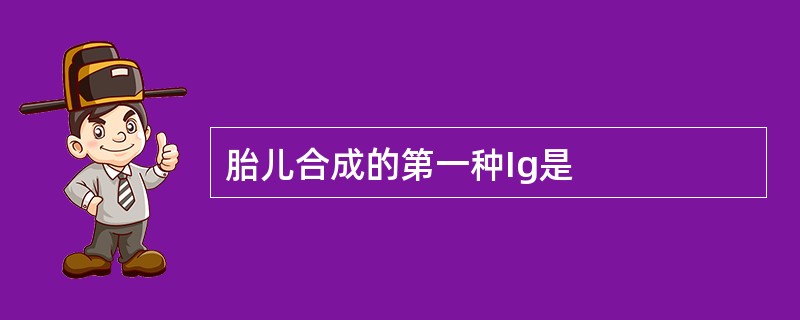 胎儿合成的第一种Ig是