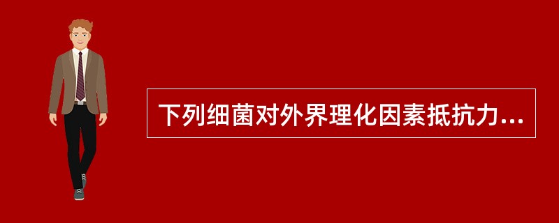 下列细菌对外界理化因素抵抗力最强的是