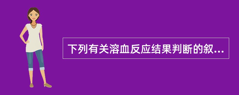 下列有关溶血反应结果判断的叙述中，错误的是