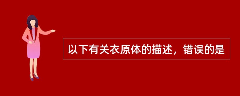 以下有关衣原体的描述，错误的是