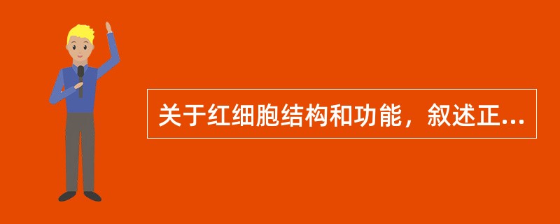 关于红细胞结构和功能，叙述正确的是