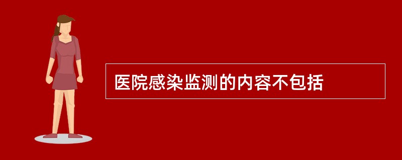 医院感染监测的内容不包括