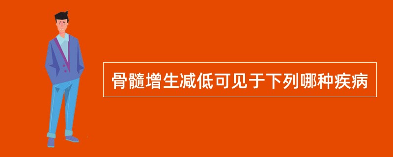 骨髓增生减低可见于下列哪种疾病