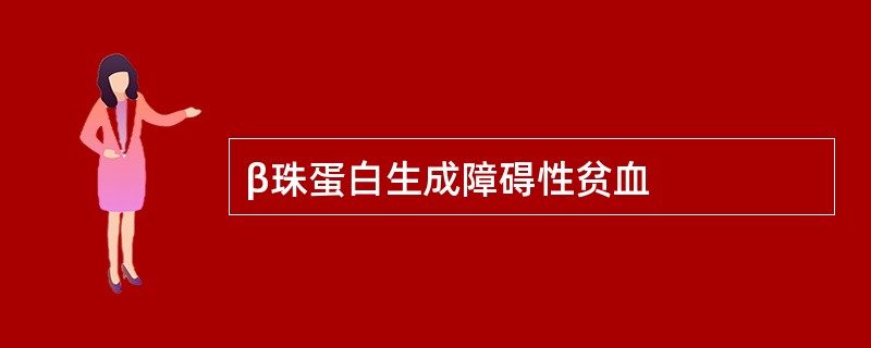 β珠蛋白生成障碍性贫血