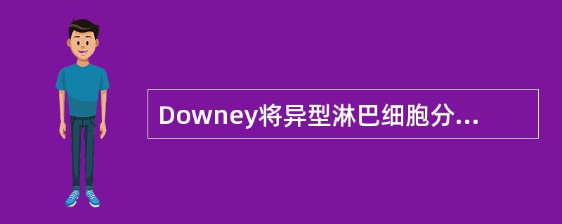 Downey将异型淋巴细胞分为3型，其中Ⅰ型为