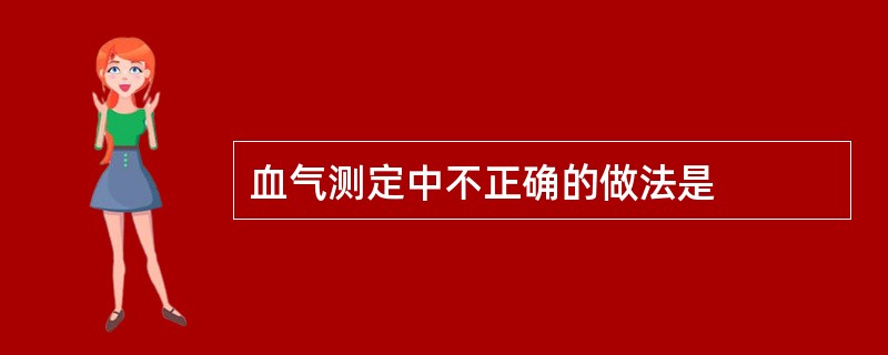 血气测定中不正确的做法是