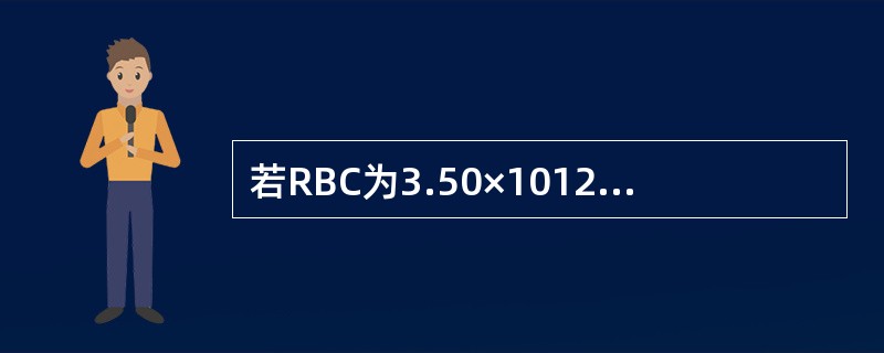 若RBC为3.50×1012／L，HCT为0.36，Hb为120g／L，则MCH为