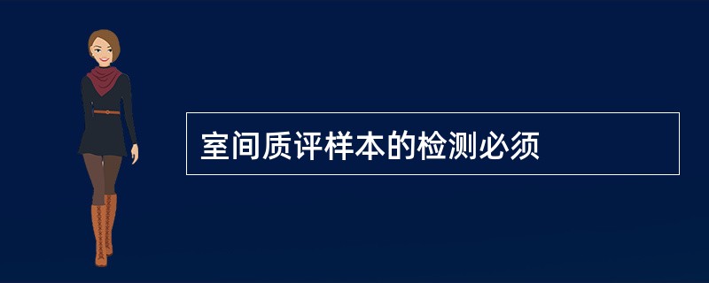 室间质评样本的检测必须