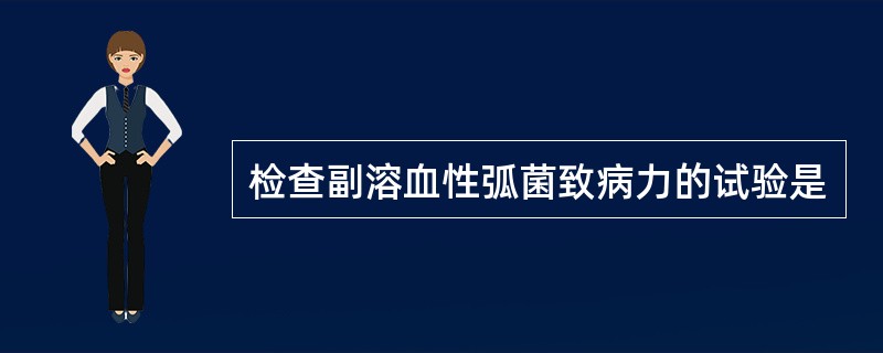 检查副溶血性弧菌致病力的试验是