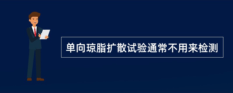 单向琼脂扩散试验通常不用来检测