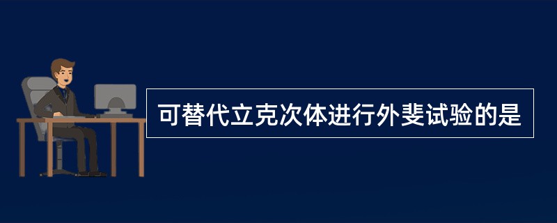 可替代立克次体进行外斐试验的是