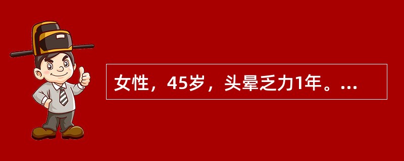 女性，45岁，头晕乏力1年。实验室检查：RBC2.4×1012／L，Hb60g／L，白细胞4.5×109／L，血小板135×109／L；外周血涂片示红细胞中央淡染区扩大；骨髓检查示红系增生活跃(占50