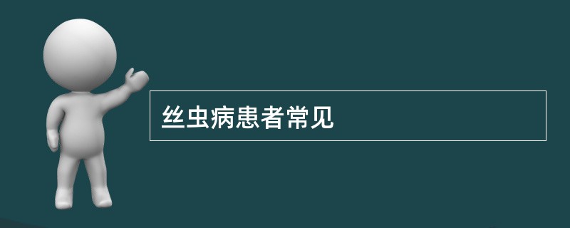 丝虫病患者常见