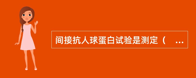 间接抗人球蛋白试验是测定（　　）。