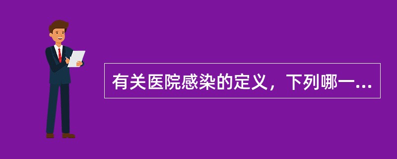 有关医院感染的定义，下列哪一项正确