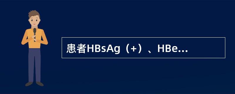 患者HBsAg（+）、HBeAg（+）、抗-Hbe（-）、抗-HBc（+）、抗-HBs（-），正确的判断是