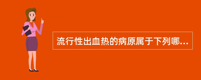 流行性出血热的病原属于下列哪一个科的病毒