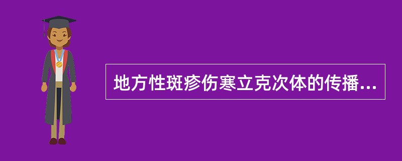 地方性斑疹伤寒立克次体的传播媒介是