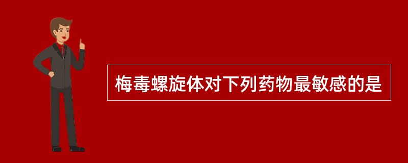 梅毒螺旋体对下列药物最敏感的是