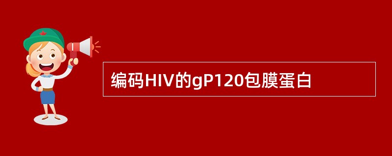 编码HIV的gP120包膜蛋白
