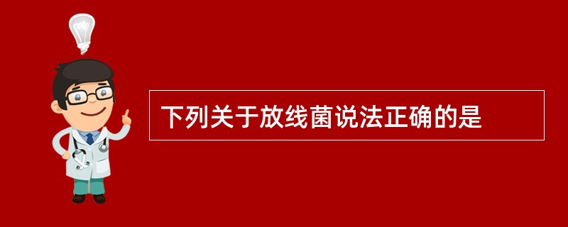 下列关于放线菌说法正确的是