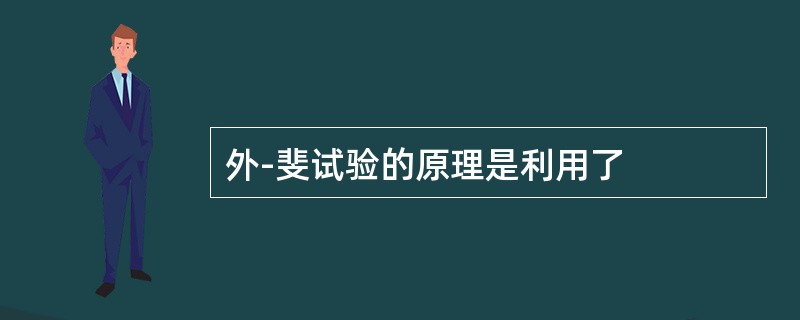 外-斐试验的原理是利用了