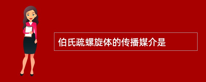 伯氏疏螺旋体的传播媒介是
