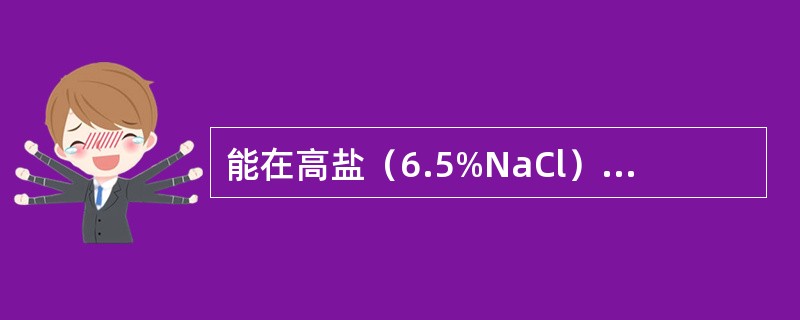 能在高盐（6.5%NaCl）、高碱（PH9.6）条件下和40%胆汁培养基上生长的细菌是