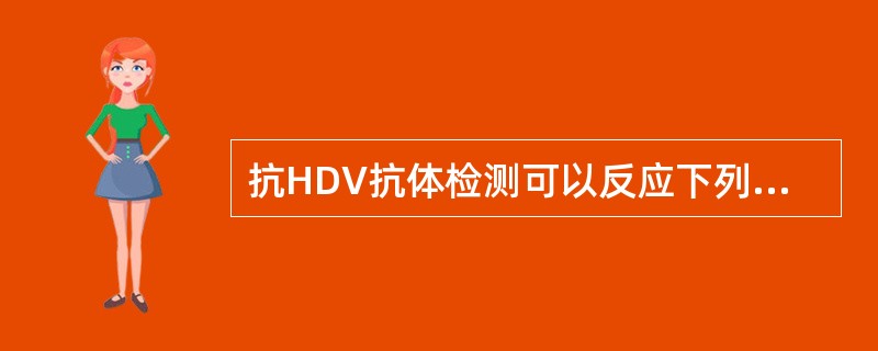 抗HDV抗体检测可以反应下列哪一种状况