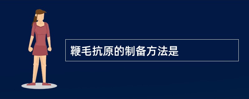 鞭毛抗原的制备方法是