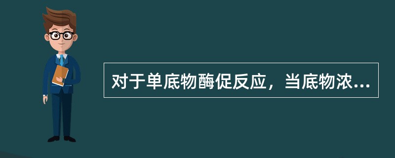 对于单底物酶促反应，当底物浓度[S]小于酶的米氏常数Km时，反应速度的变化为