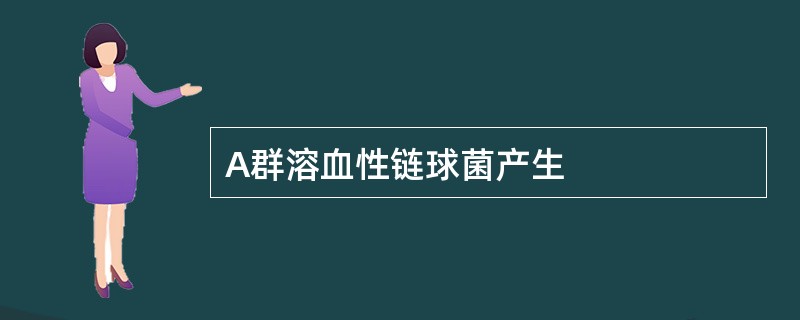 A群溶血性链球菌产生