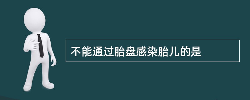 不能通过胎盘感染胎儿的是