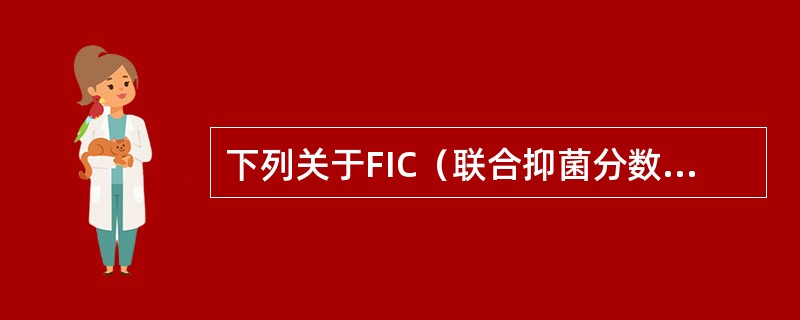 下列关于FIC（联合抑菌分数）指数计算公式正确的是