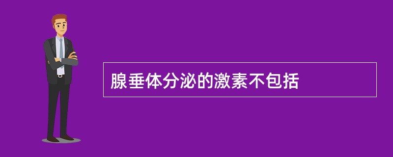 腺垂体分泌的激素不包括