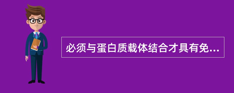 必须与蛋白质载体结合才具有免疫原性的是