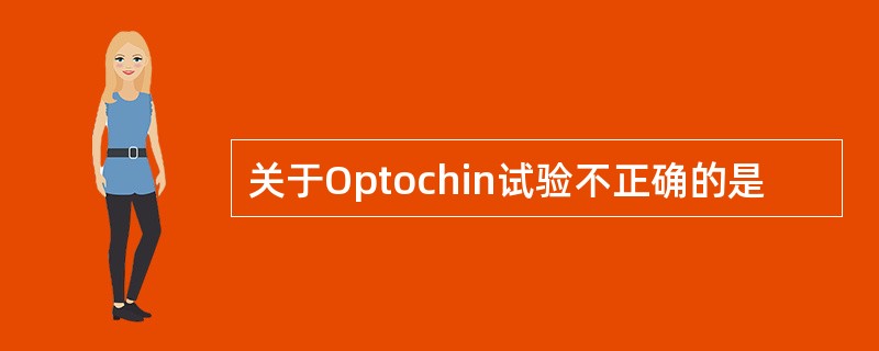 关于Optochin试验不正确的是