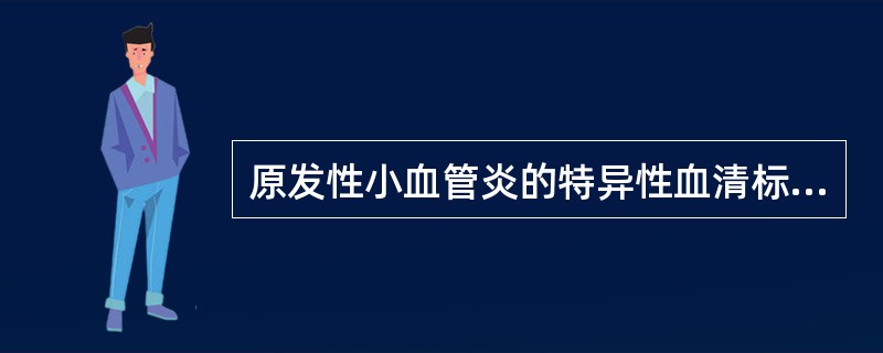 原发性小血管炎的特异性血清标志物是