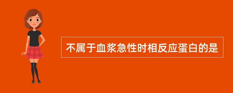 不属于血浆急性时相反应蛋白的是