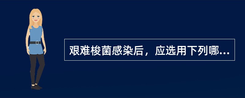 艰难梭菌感染后，应选用下列哪种药物治疗