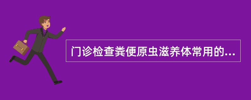 门诊检查粪便原虫滋养体常用的方法是