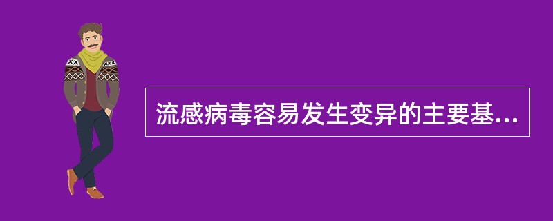 流感病毒容易发生变异的主要基础是